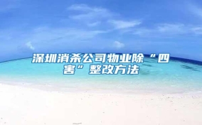 深圳消殺公司物業(yè)除“四害”整改方法